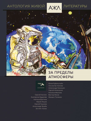 cover image of За пределы атмосферы